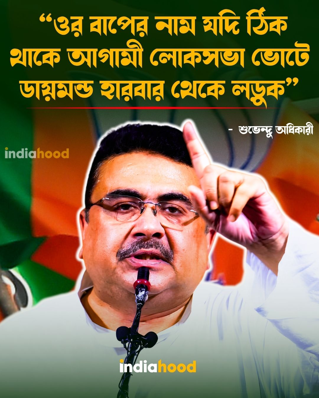 নাম না নিয়ে অভিষেককে চরম হুশিয়ারি শুভেন্দুর